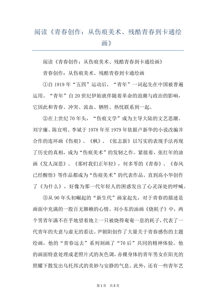 阅读《青春创作：从伤痕美术、残酷青春到卡通绘画》_第1页