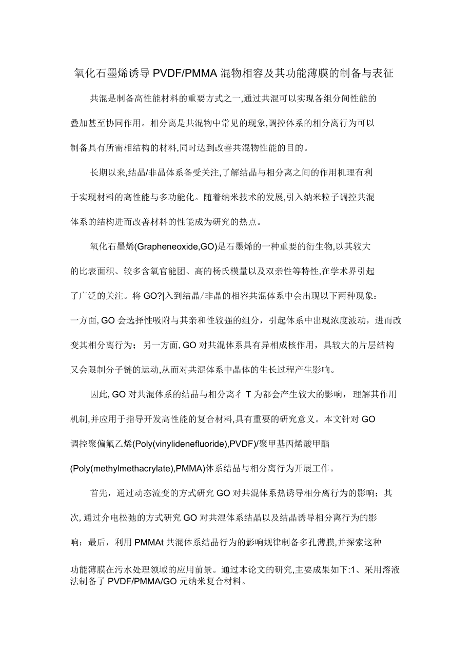 氧化石墨烯诱导PVDFPMMA共混物相容及其功能薄膜的制备与表征_第1页