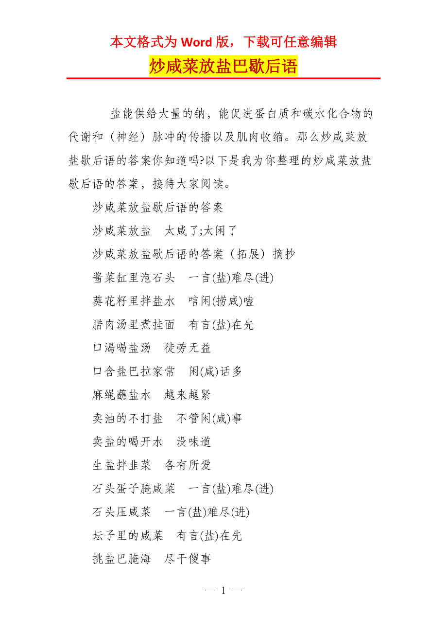 炒咸菜放盐巴歇后语_第1页