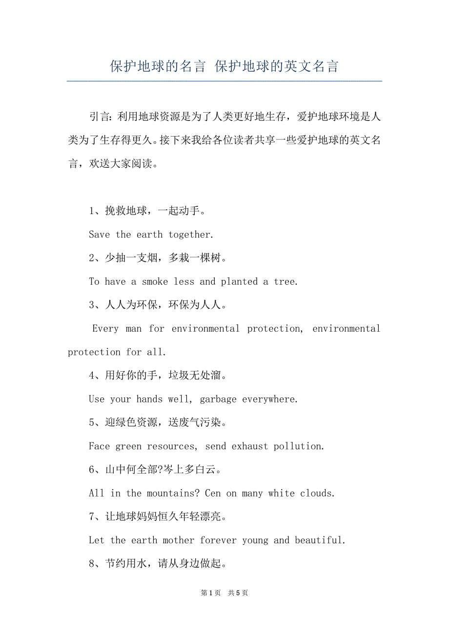 保护地球的名言 保护地球的英文名言_第1页