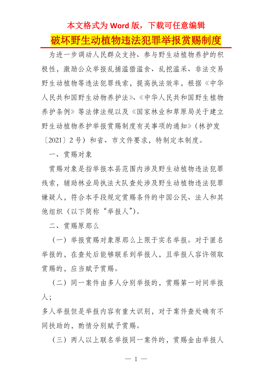 破坏野生动植物违法犯罪举报赏赐制度_第1页