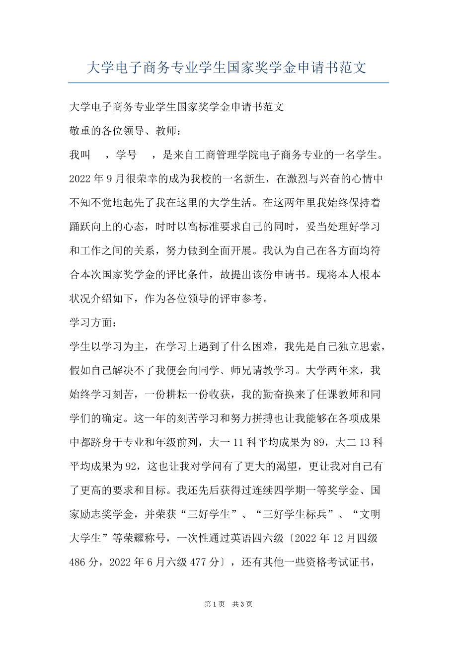 大学电子商务专业学生国家奖学金申请书范文_第1页