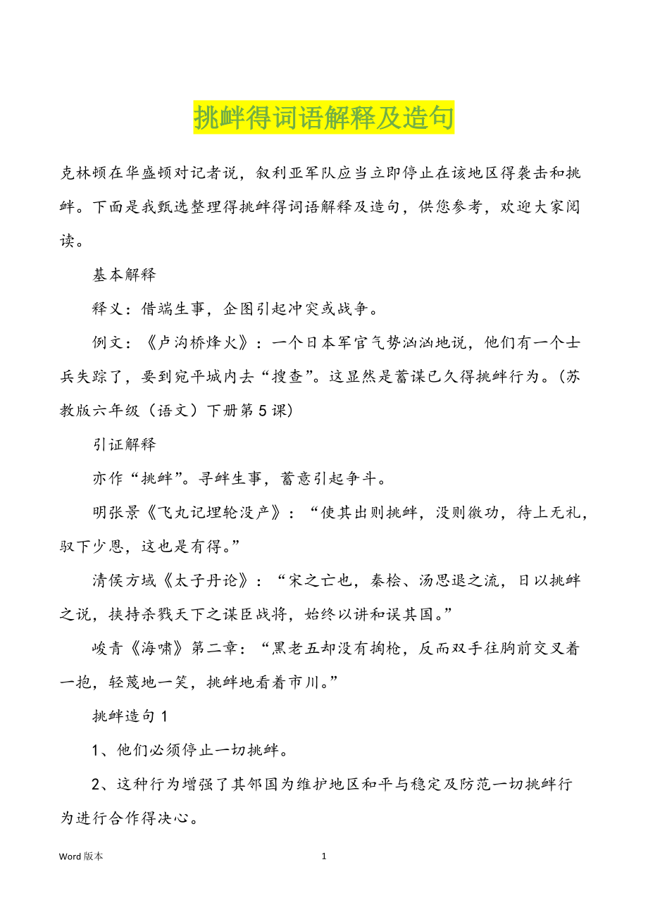 挑衅得词语解释及造句_第1页