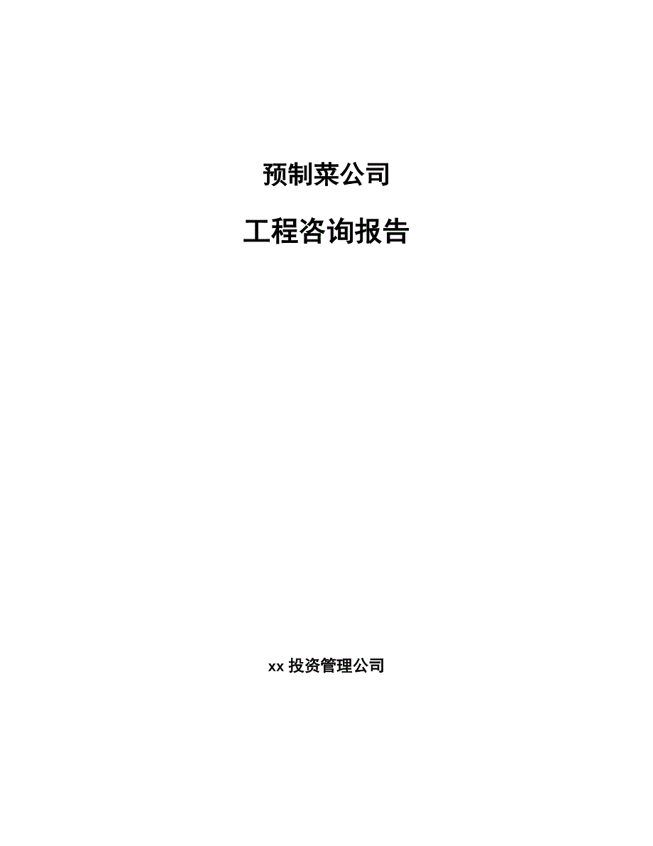 预制菜公司工程咨询报告（模板）_第1页