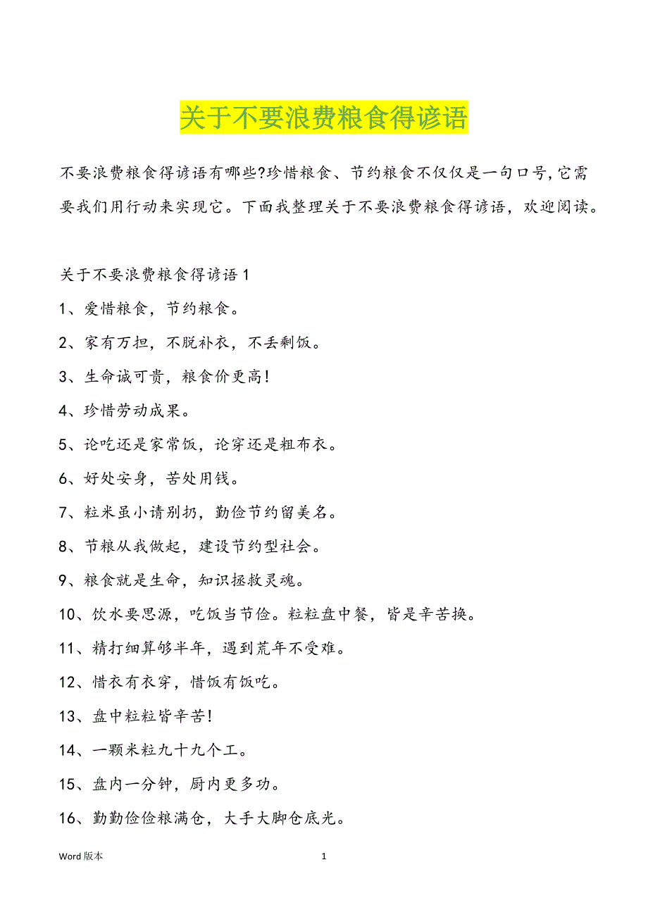 关于不要浪费粮食得谚语_第1页
