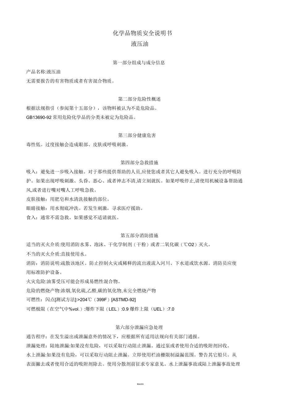 液压油化学品物质安全说明书_第1页