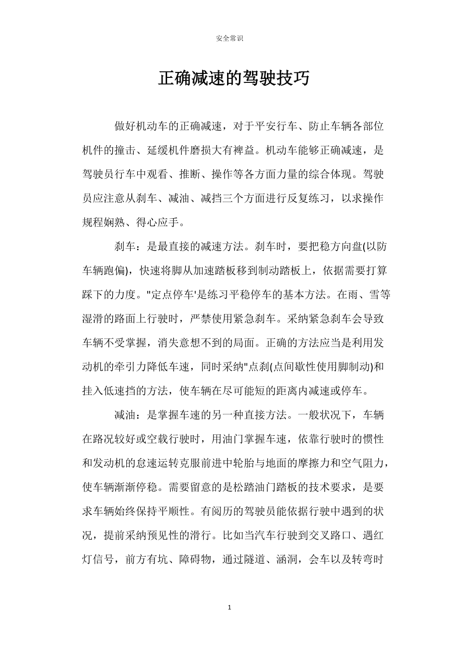 正确减速常的驾驶技巧_第1页