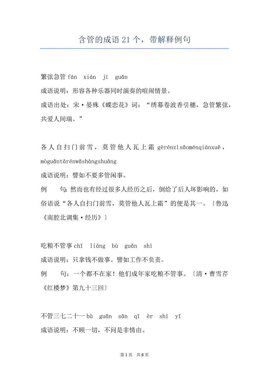 含管的成语21个带解释例句_第1页