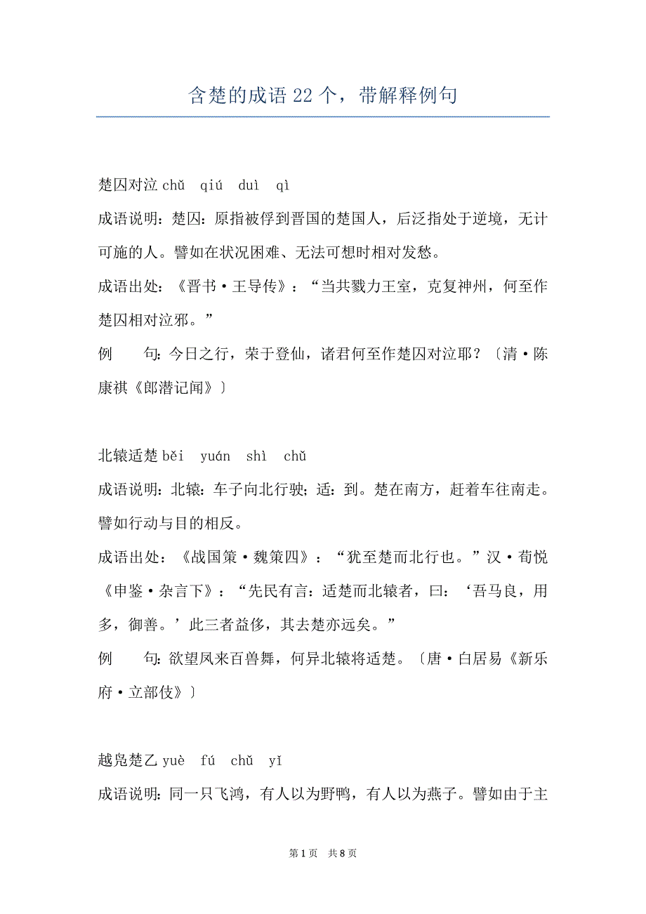 含楚的成语22个带解释例句_第1页
