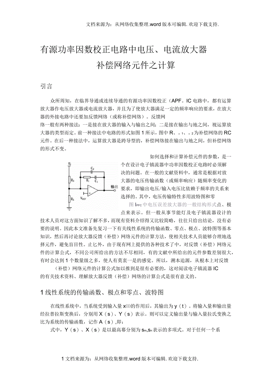 有源功率因数校正电路中电压电流放大器补偿网络元件之计算_第1页
