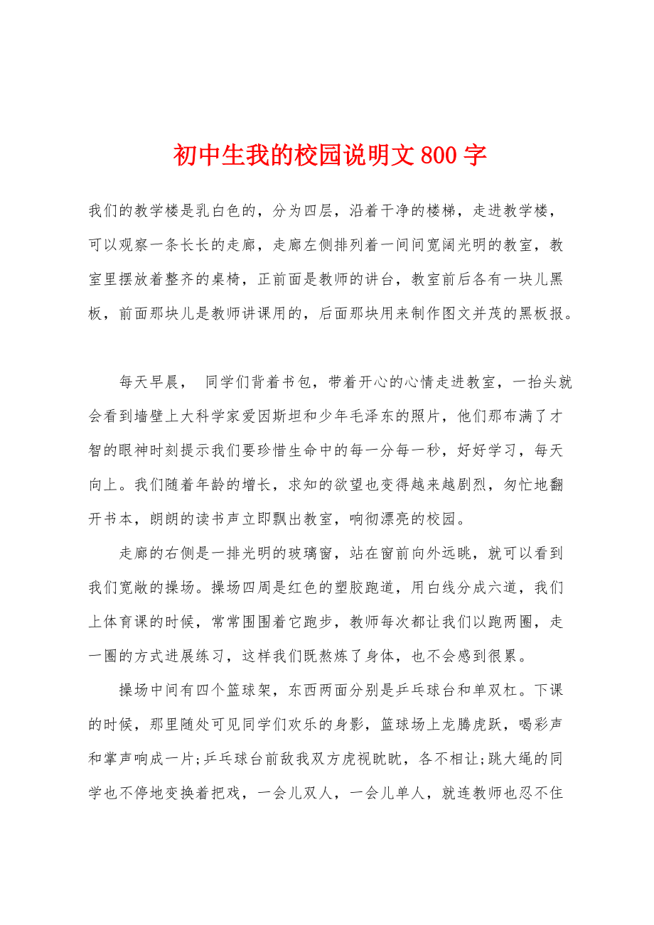 初中生我的校园说明文800字_第1页