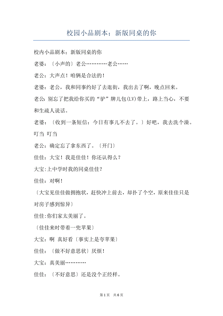 校园小品剧本；新版同桌的你_第1页