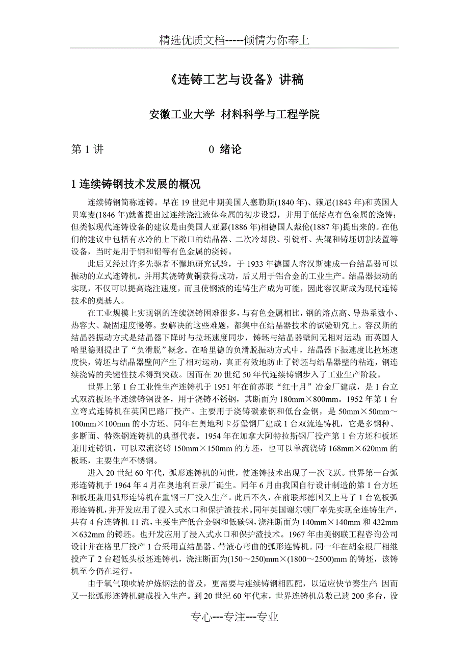 《连铸工艺与设备》讲稿_第1页