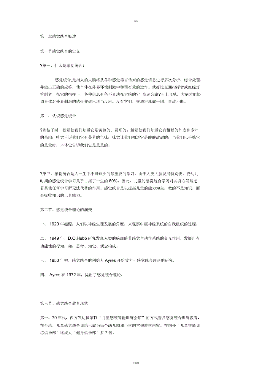 感觉统合概述_第1页
