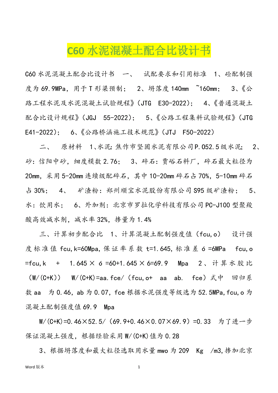 C60水泥混凝土配合比设计书_第1页