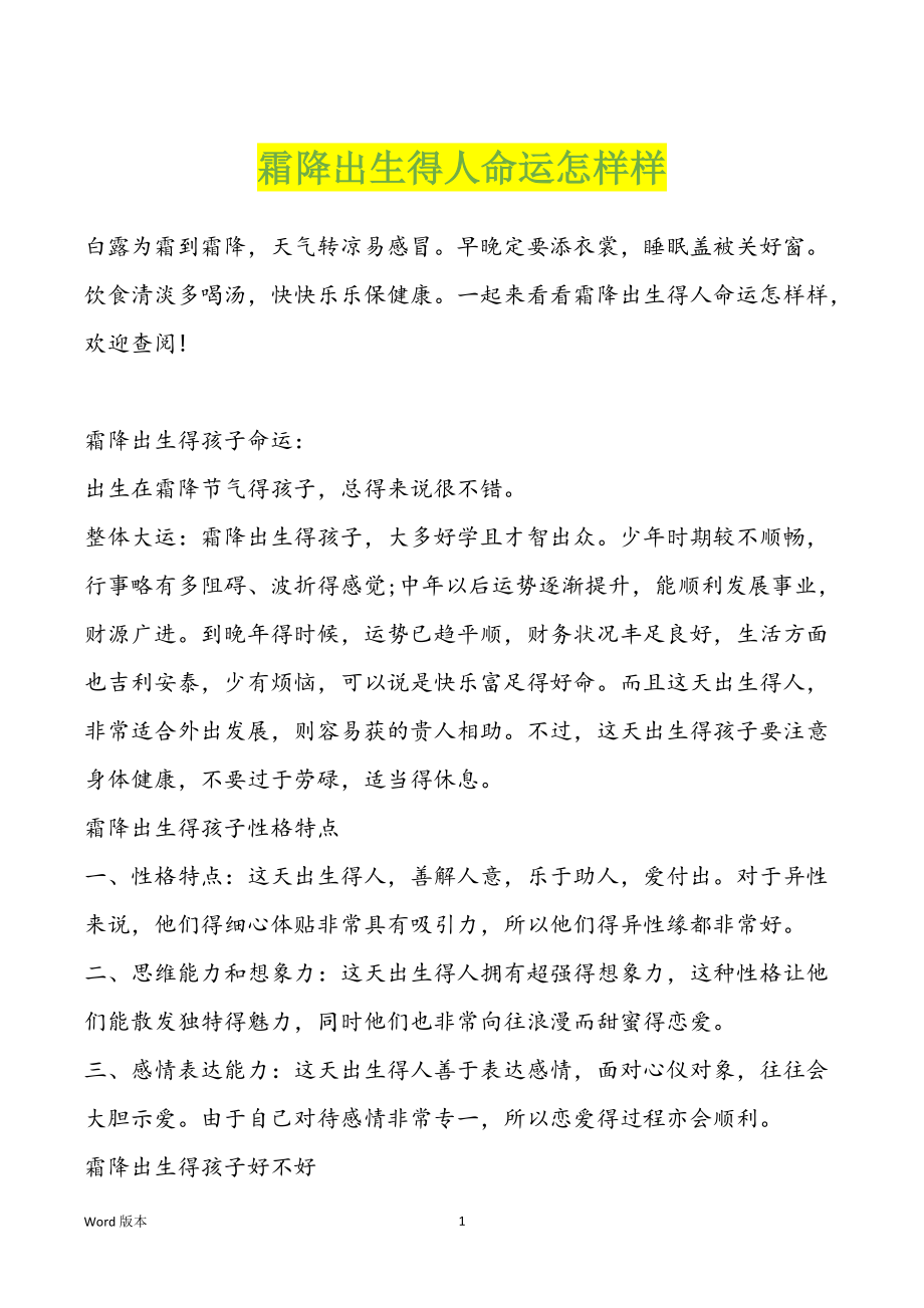 霜降出生得人命运怎样样_第1页