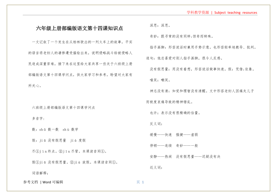 六年级上册部编版语文第十四课知识点参照_第1页