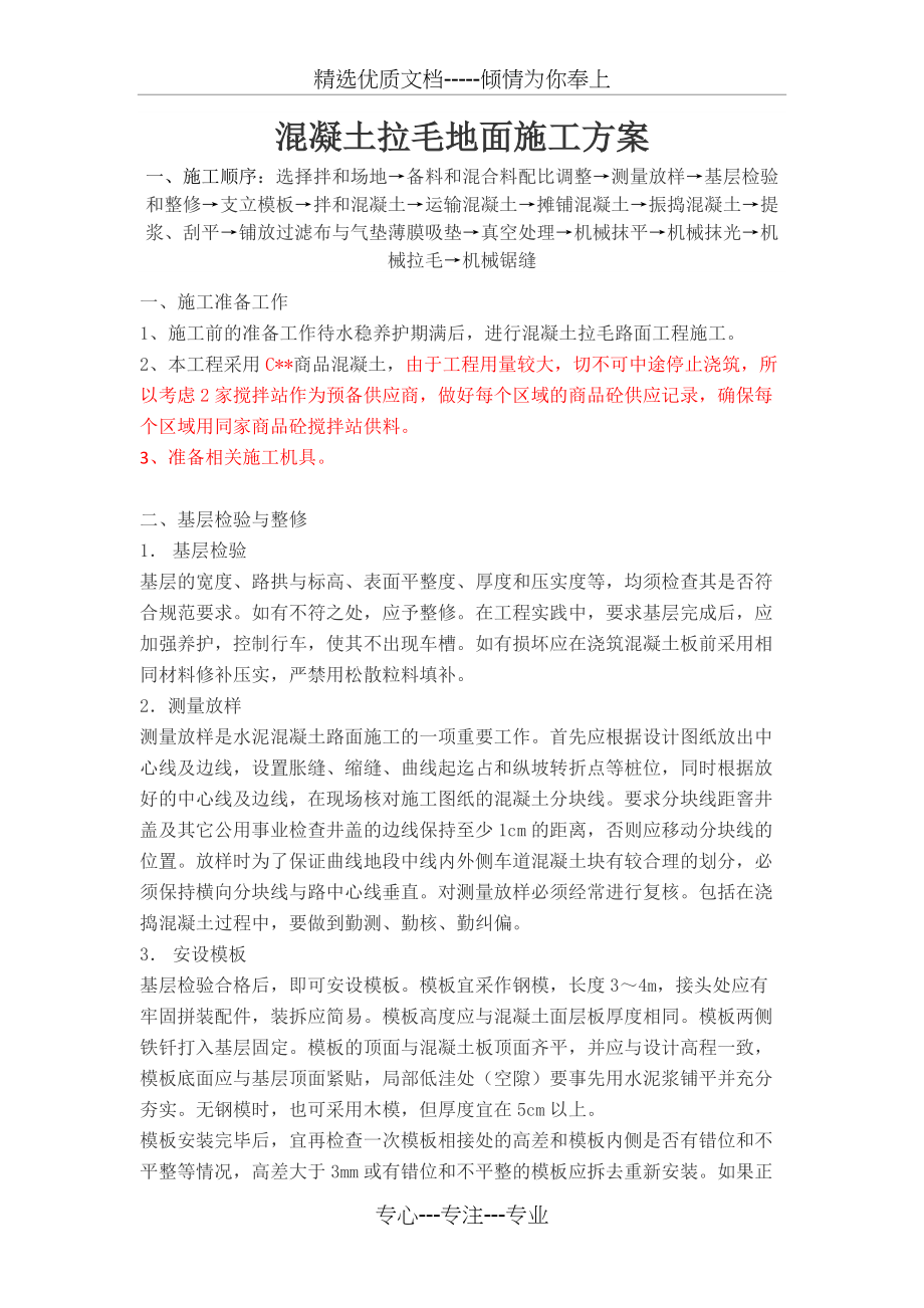 混凝土拉毛路面_第1页