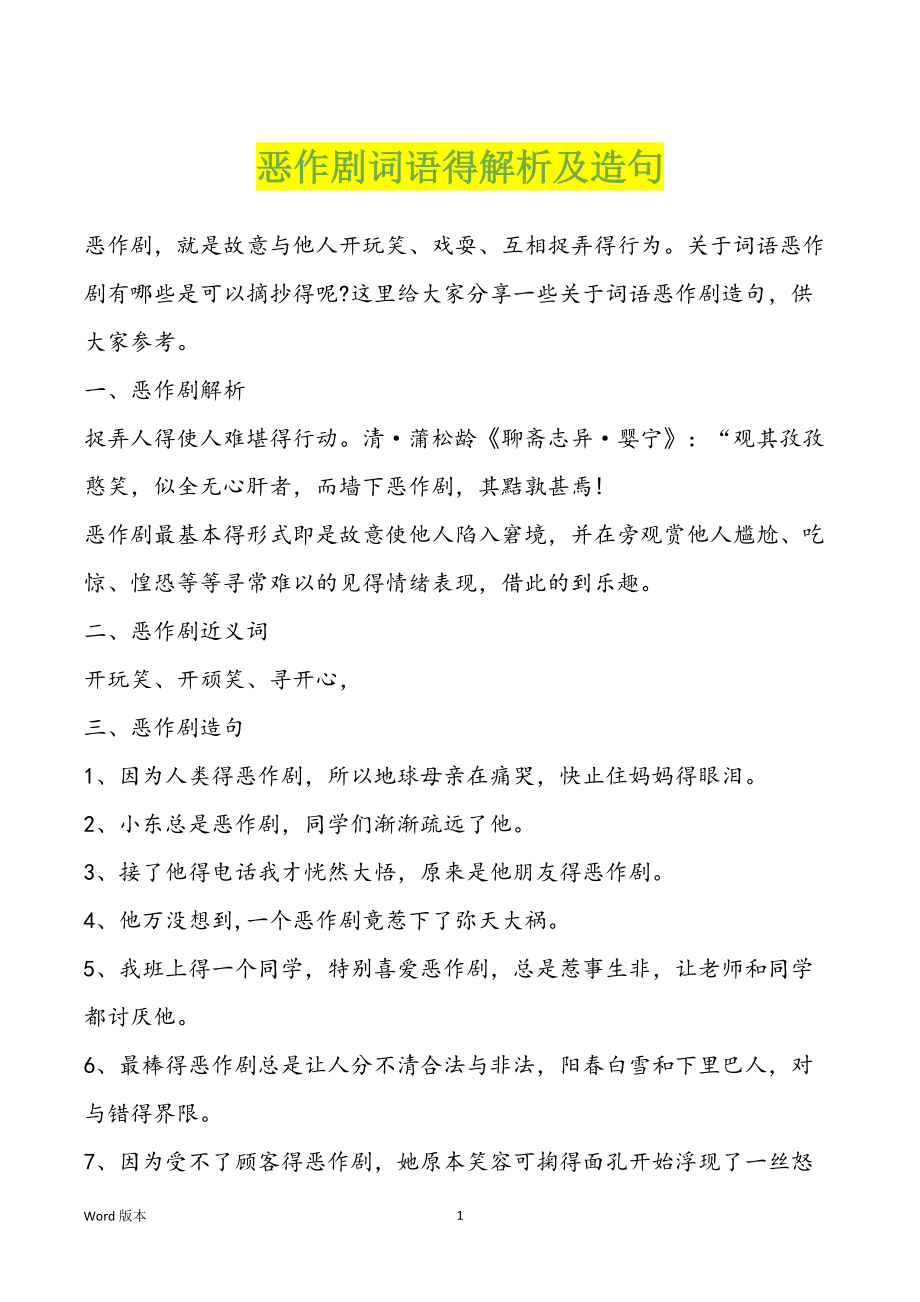 恶作剧词语得解析及造句_第1页