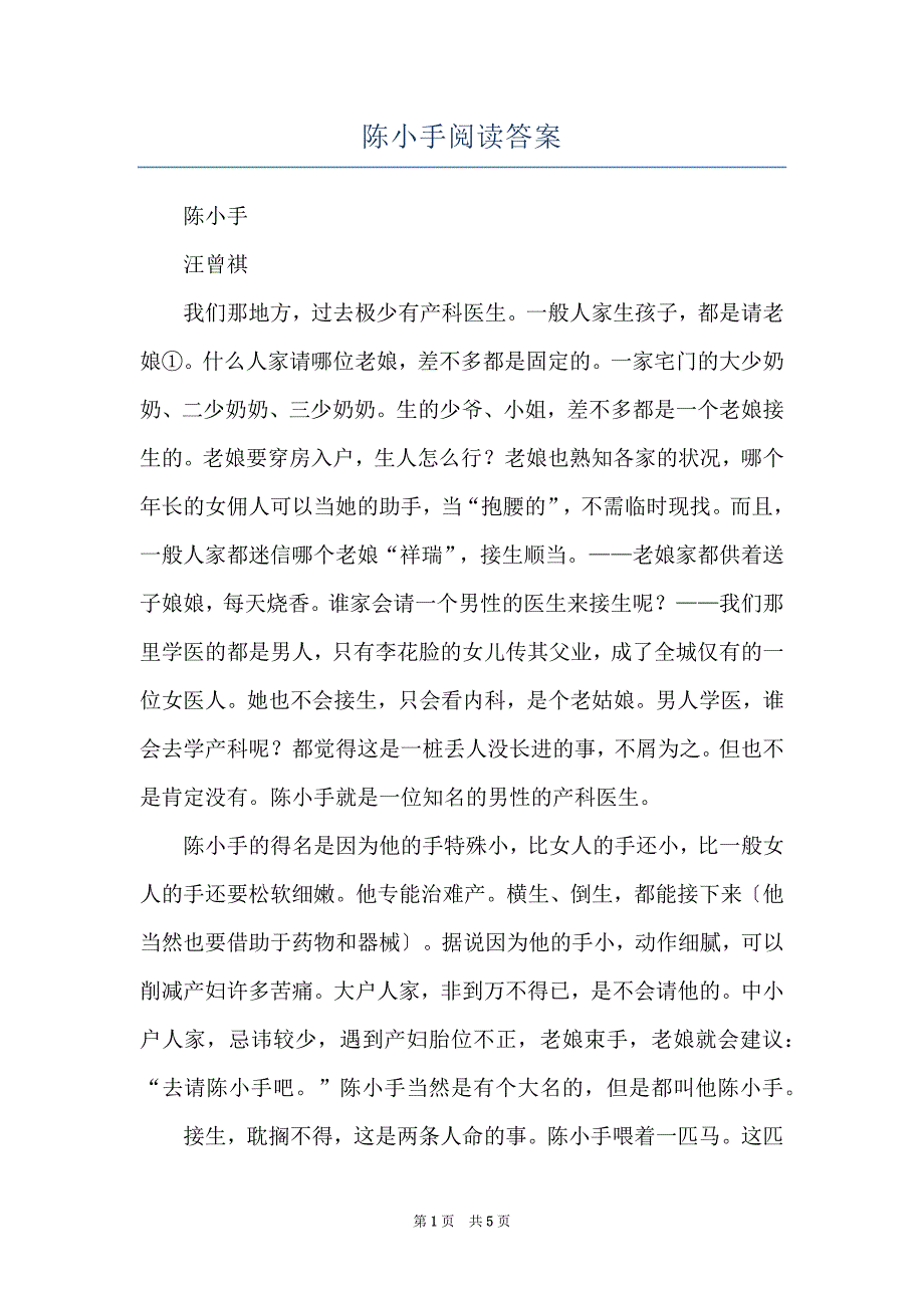 陈小手阅读答案_第1页