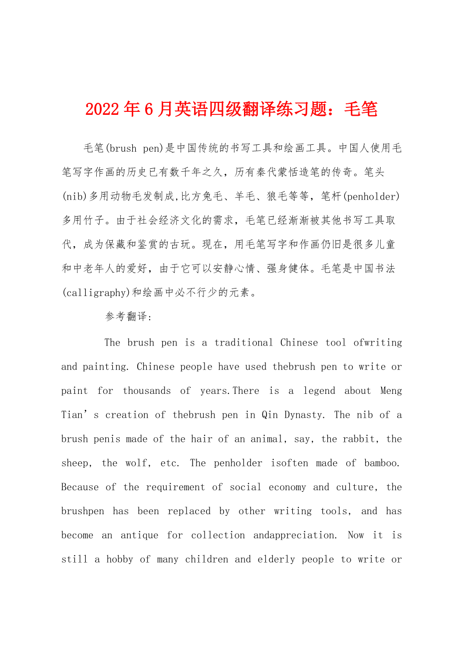 2022年6月英语四级翻译练习题毛笔_第1页