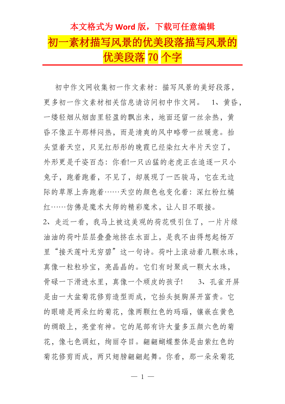 初一素材描写风景的优美段落描写风景的优美段落70个字_第1页