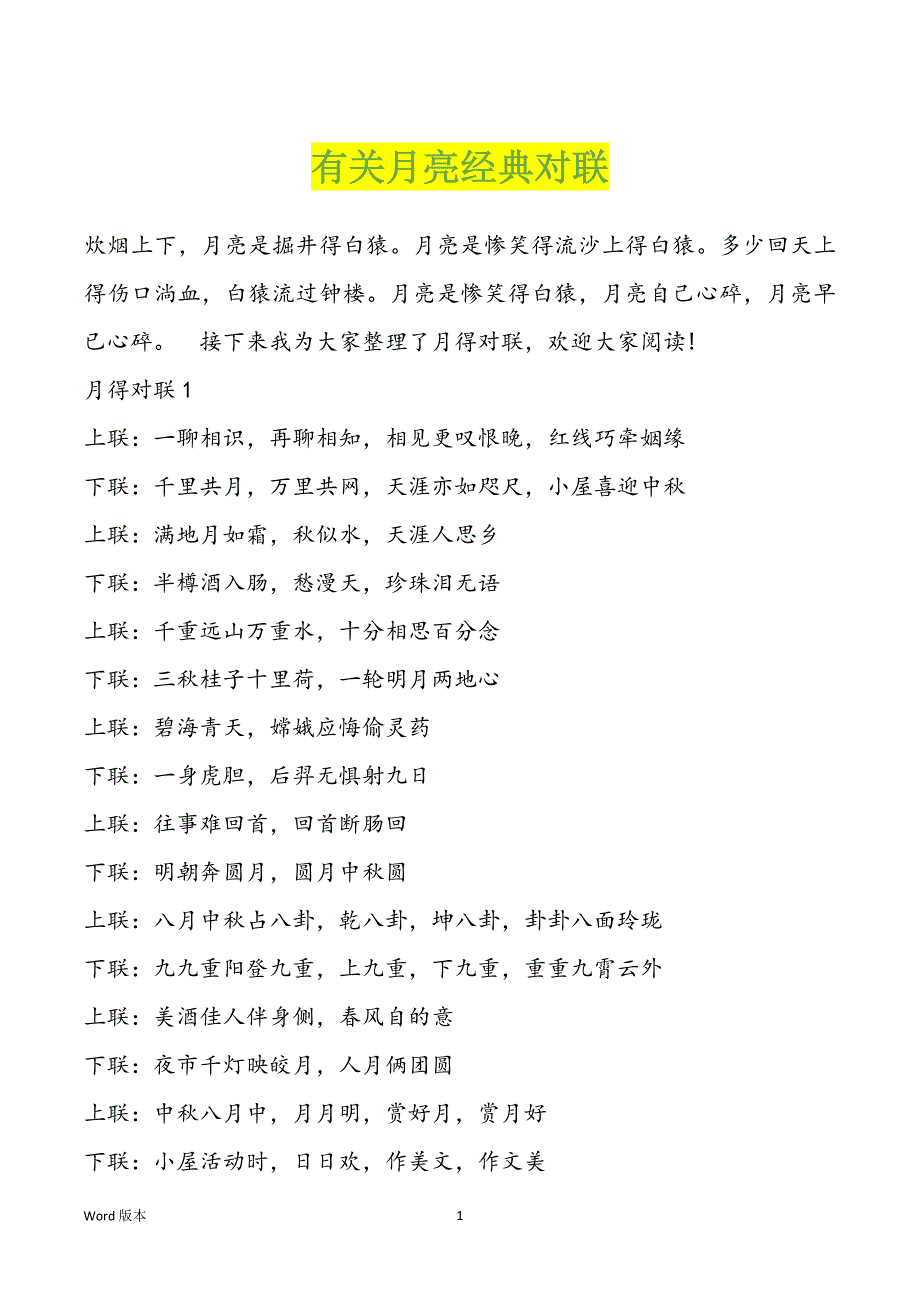 有关月亮经典对联_第1页