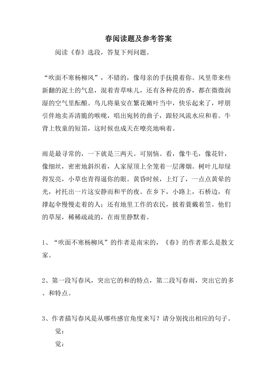 春阅读题及参考答案_第1页