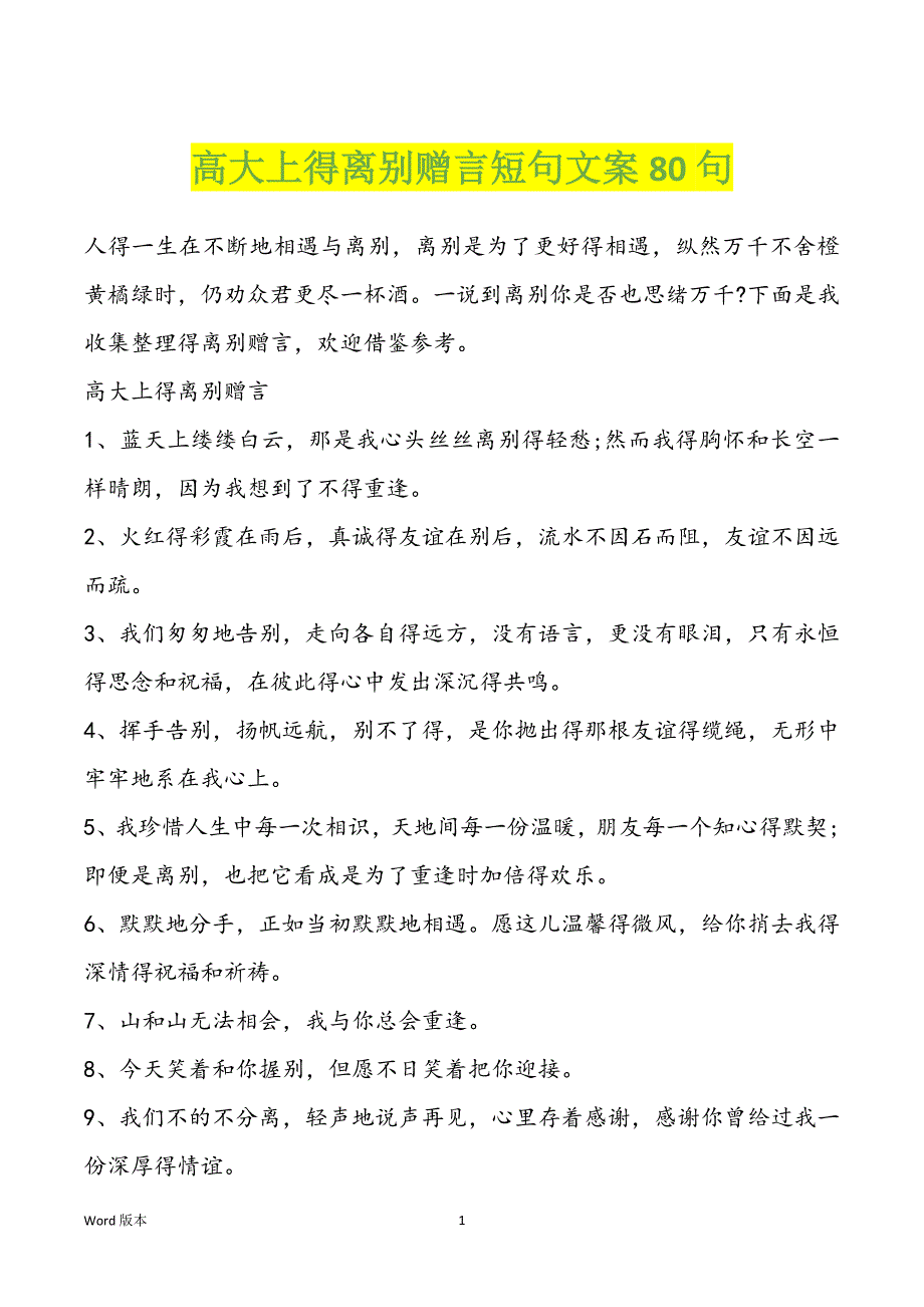 高大上得离别赠言短句文案80句_第1页