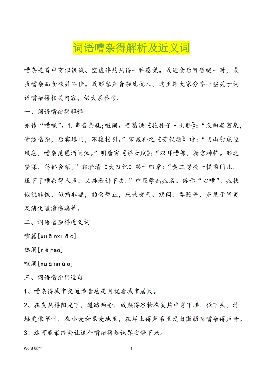 词语嘈杂得解析及近义词_第1页