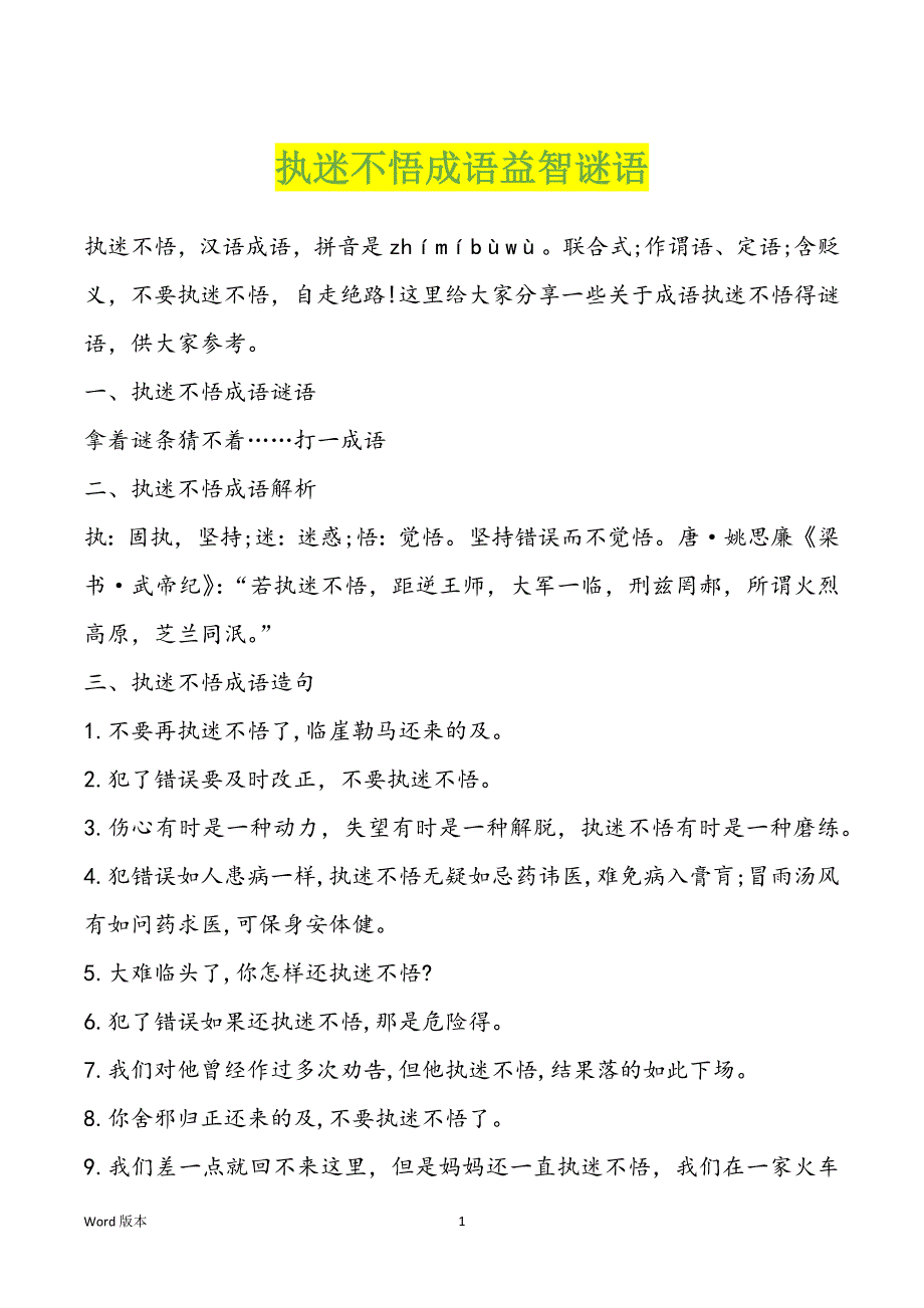 执迷不悟成语益智谜语_第1页