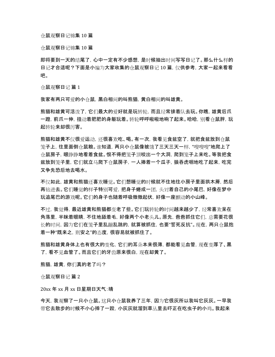 仓鼠观察日记锦集10篇_第1页