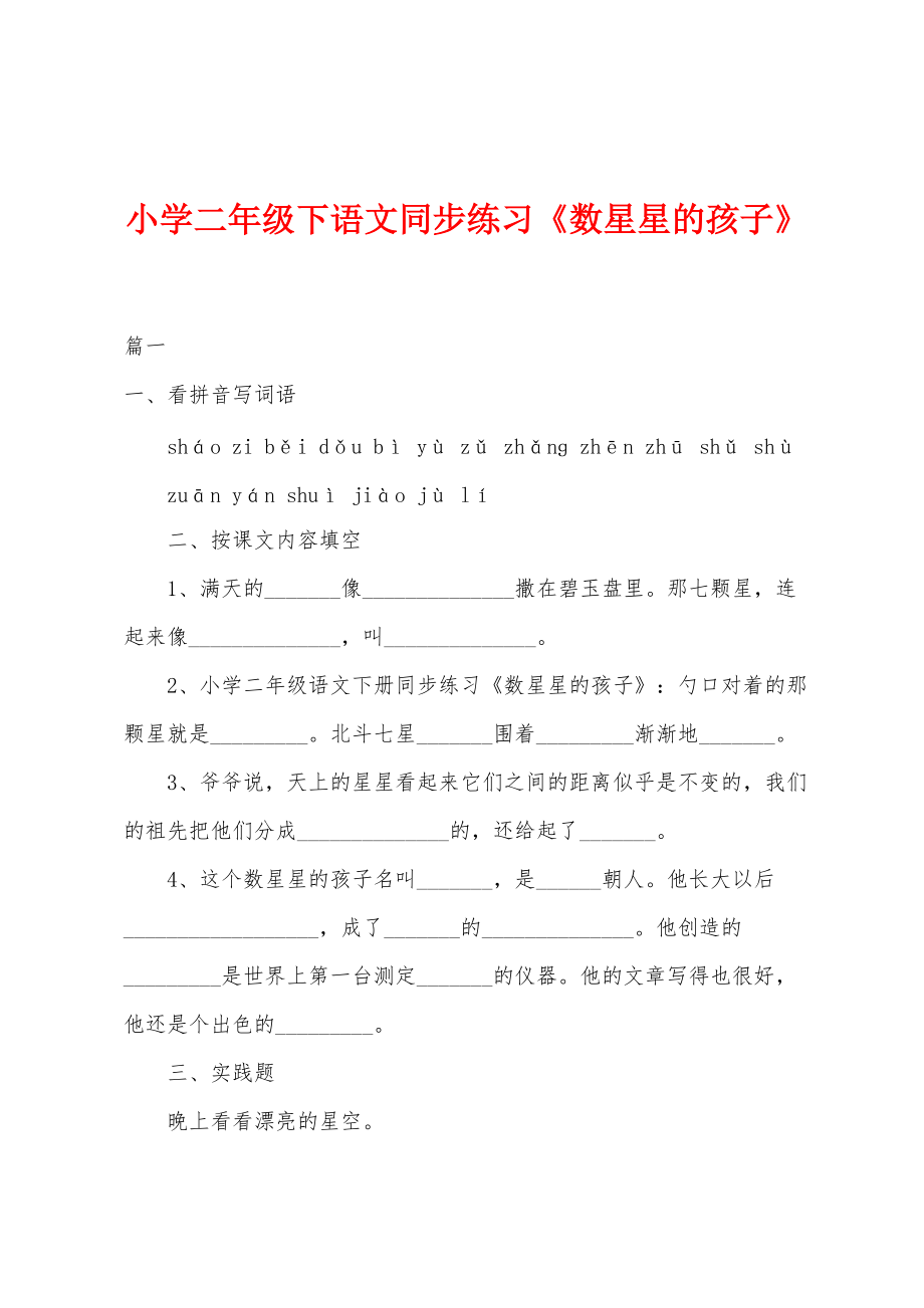 小学二年级下语文同步练习《数星星的孩子》_第1页