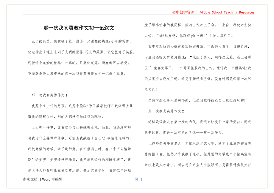 那一次我真勇敢作文初一记叙文文件_第1页
