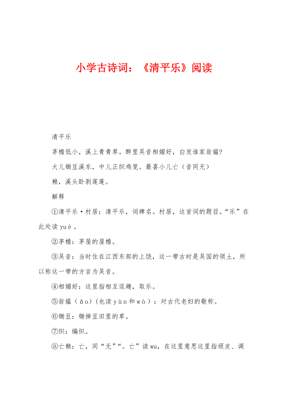 小学古诗词：《清平乐》阅读_第1页