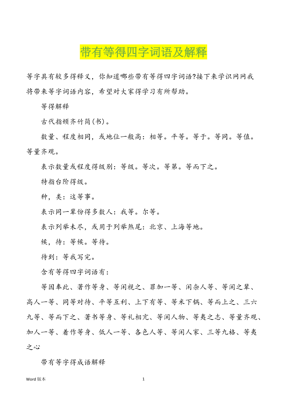 带有等得四字词语及解释_第1页