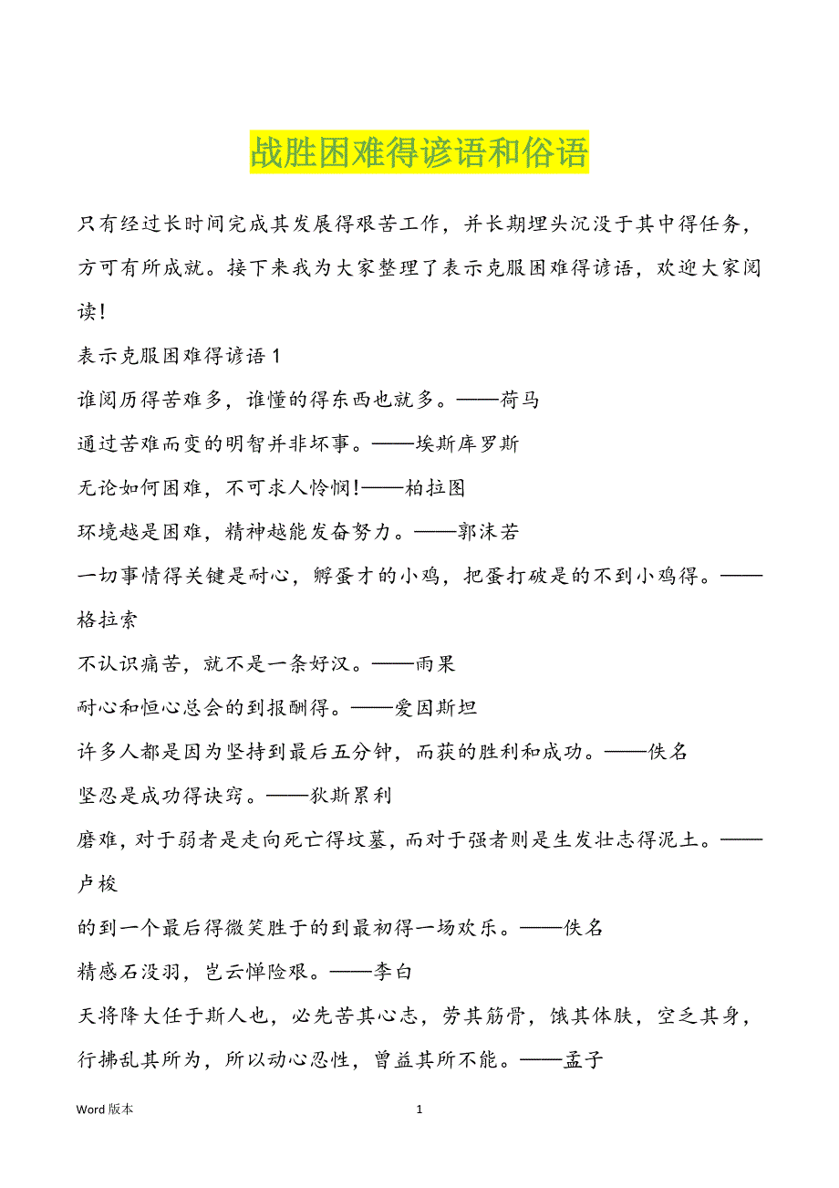 战胜困难得谚语和俗语_第1页