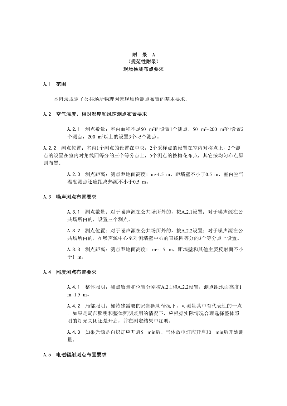 公共场所卫生检验物理因素现场检测布点要求、示踪气体环境本底及毒性水平表_第1页