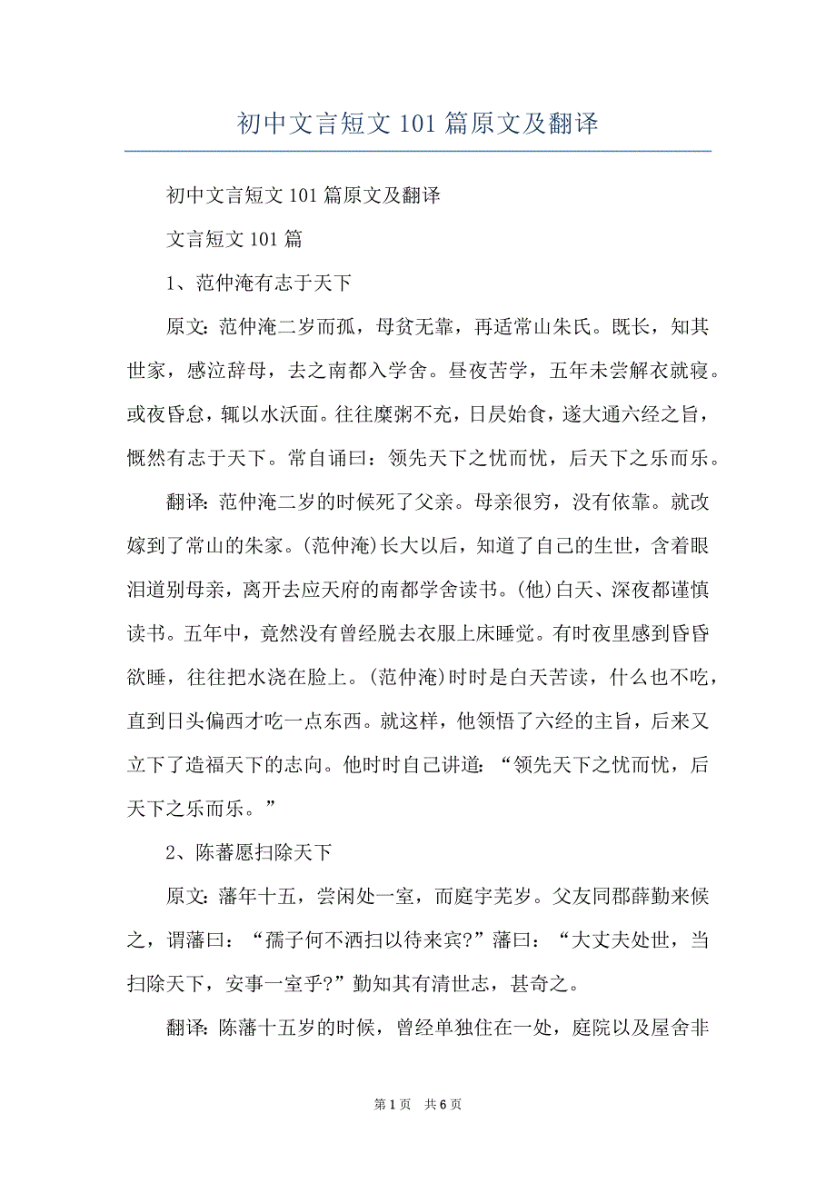 初中文言短文101篇原文及翻译_第1页