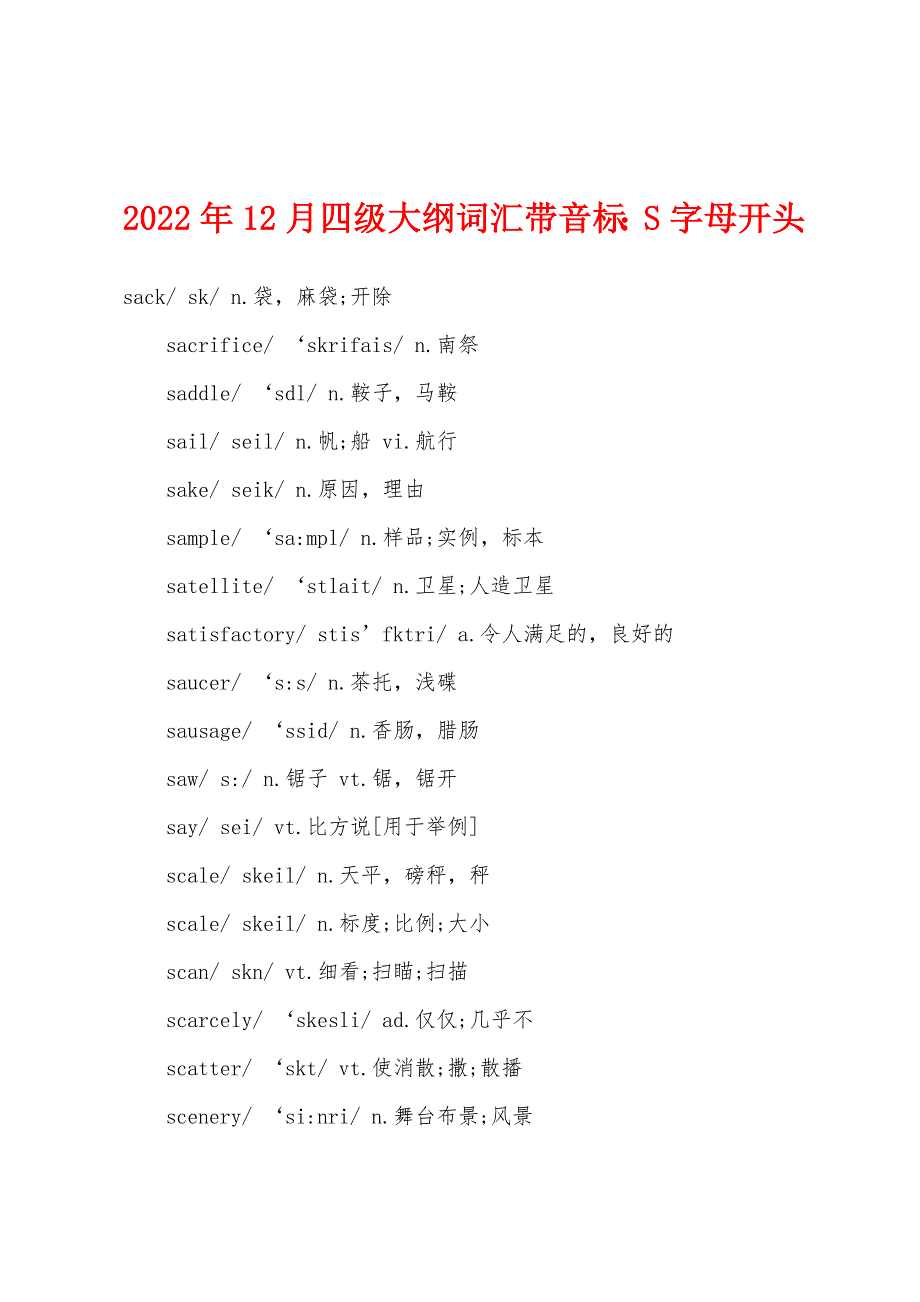2022年12月四级大纲词汇带音标S字母开头_第1页