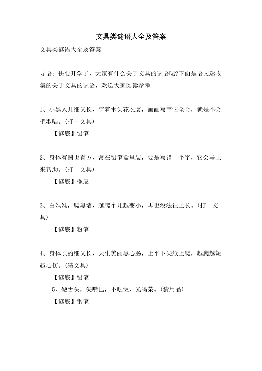 文具类谜语大全及答案_第1页