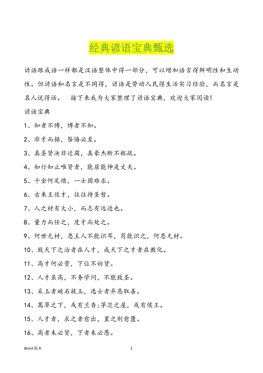经典谚语宝典甄选_第1页