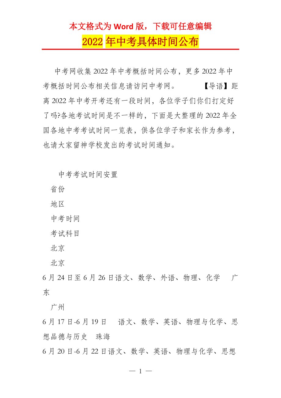 2022年中考具体时间公布_第1页