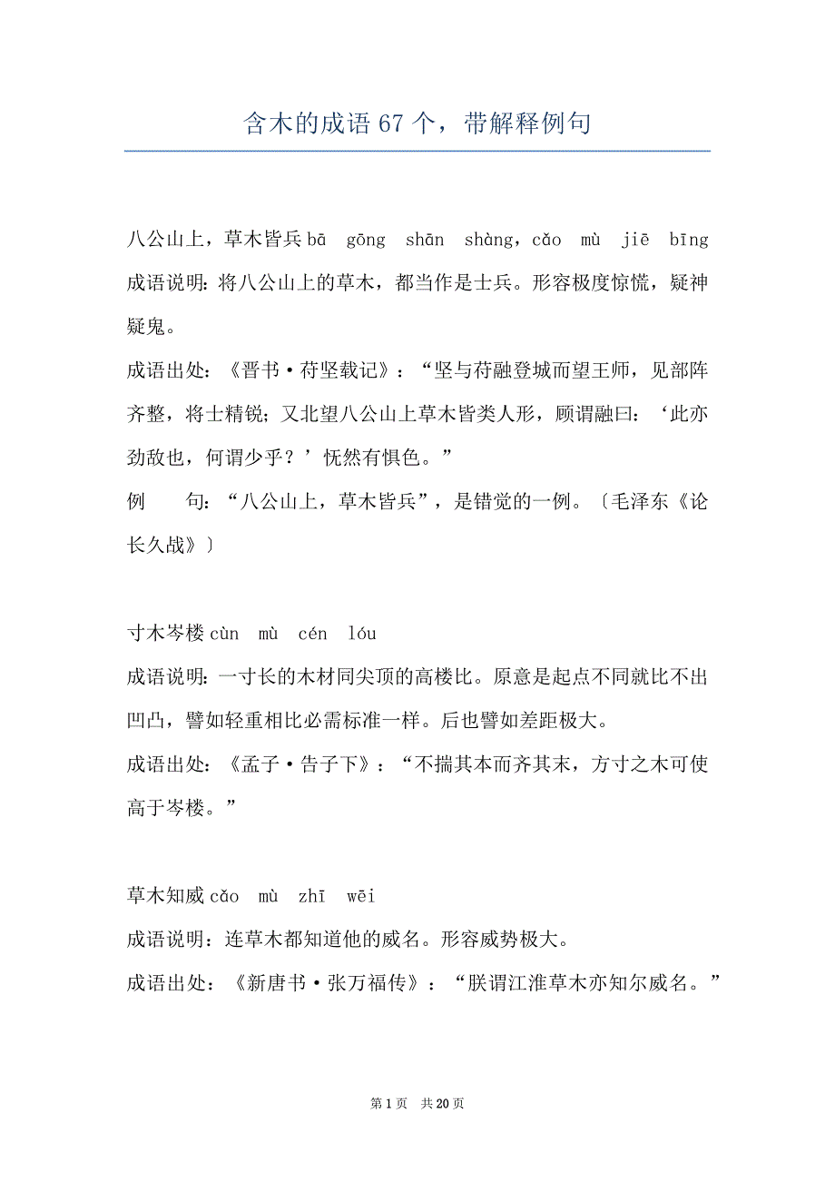 含木的成语67个带解释例句_第1页