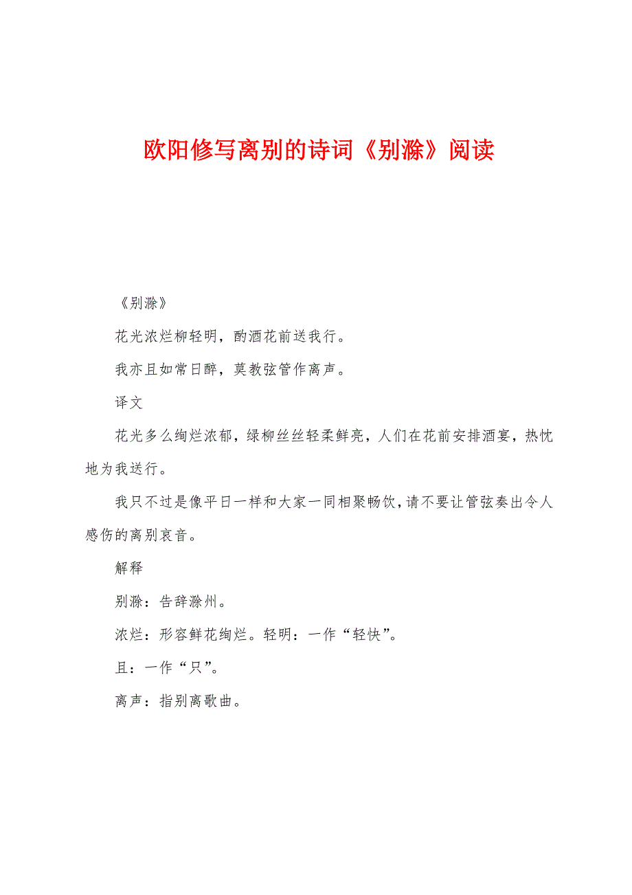 欧阳修写离别的诗词《别滁》阅读_第1页