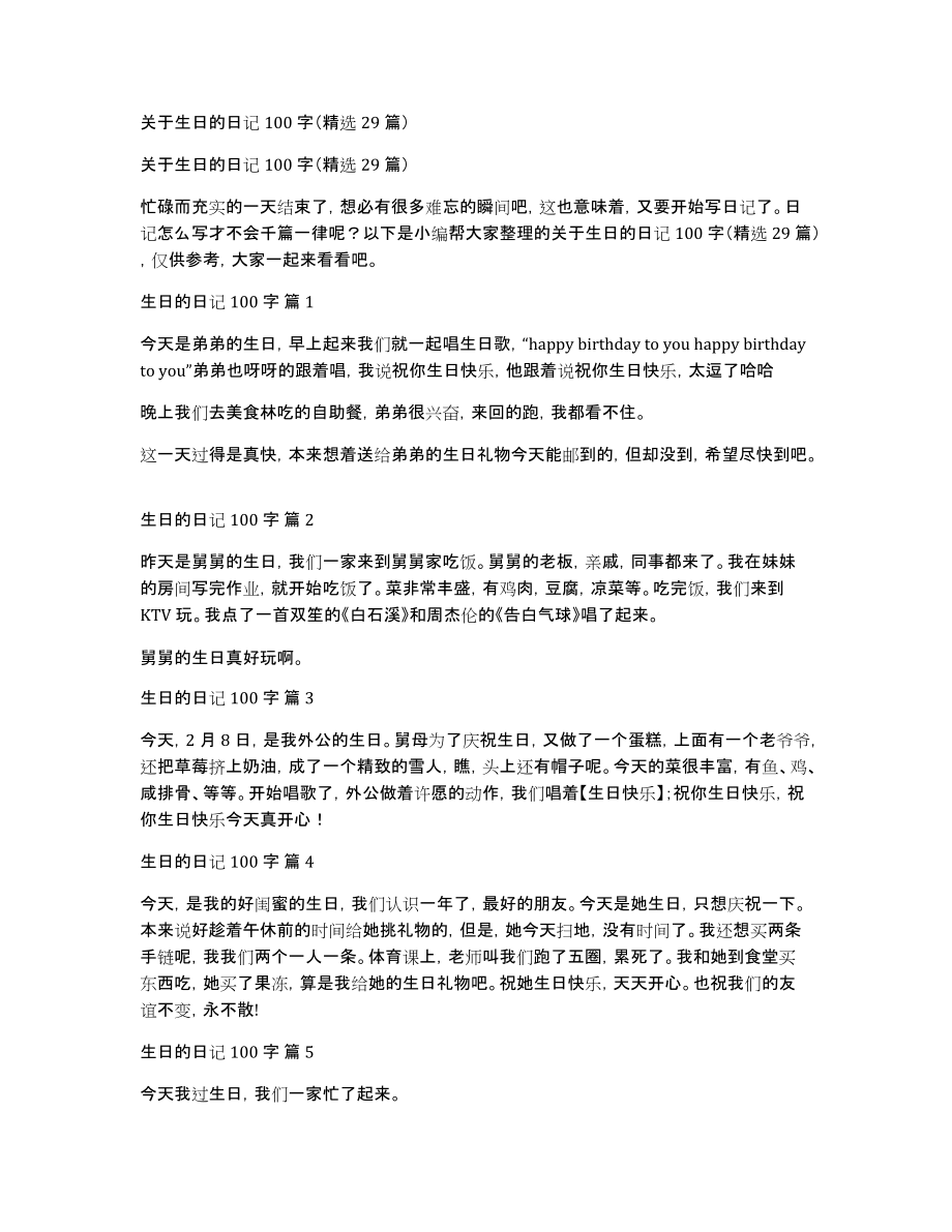 关于生日的日记100字（精选29篇）_第1页
