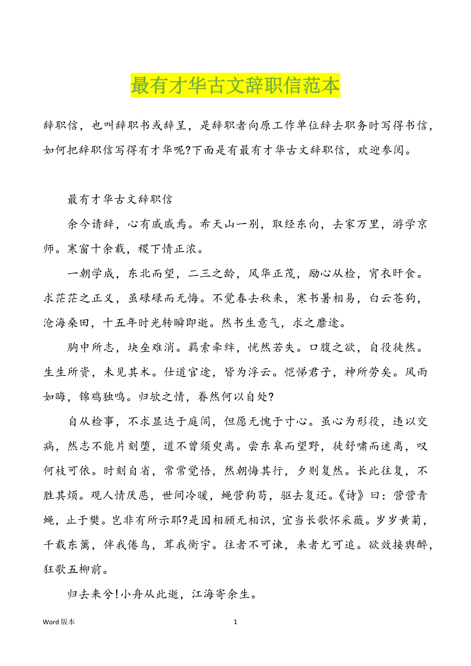 最有才华古文辞职信范本_第1页