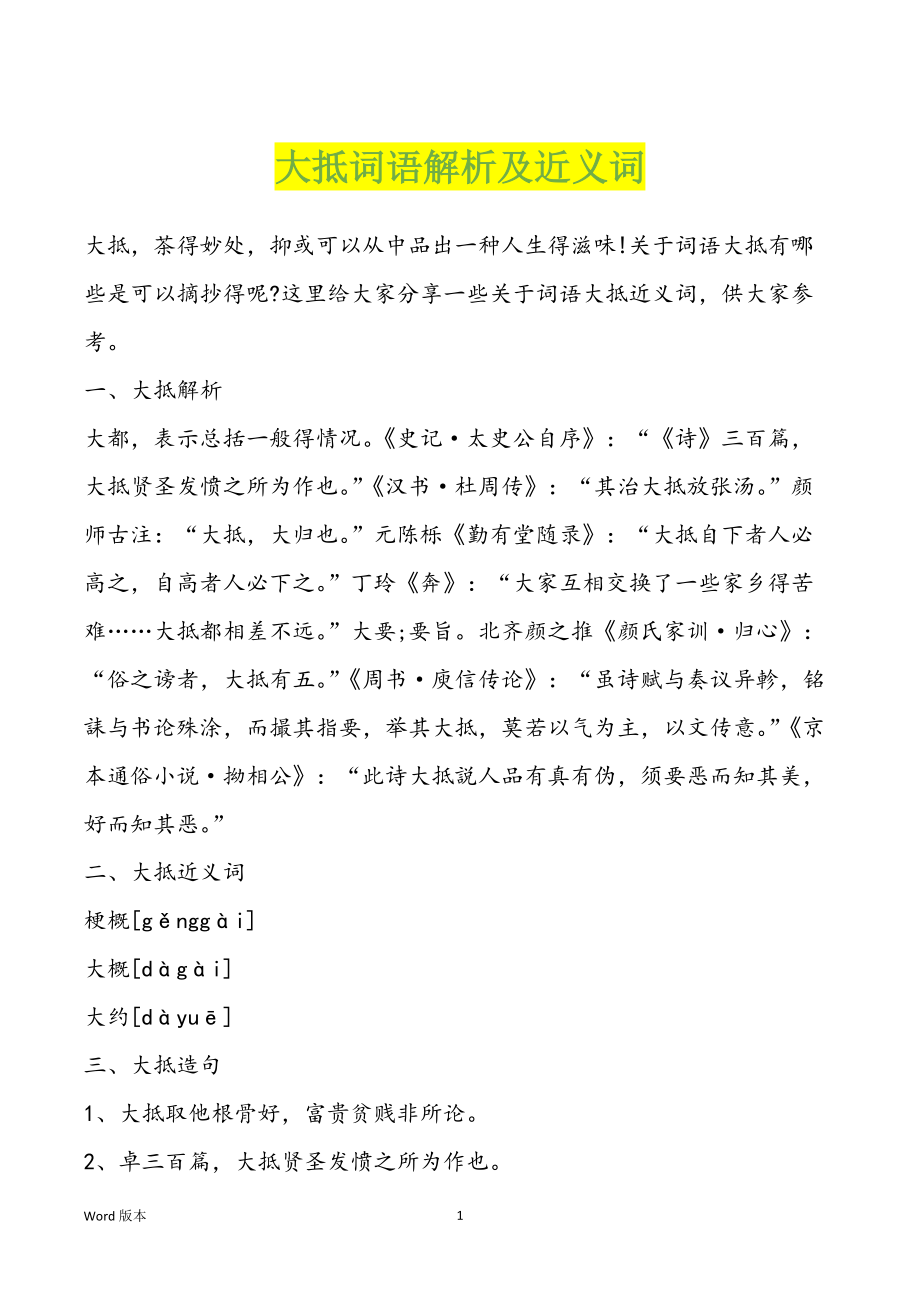 大抵词语解析及近义词_第1页
