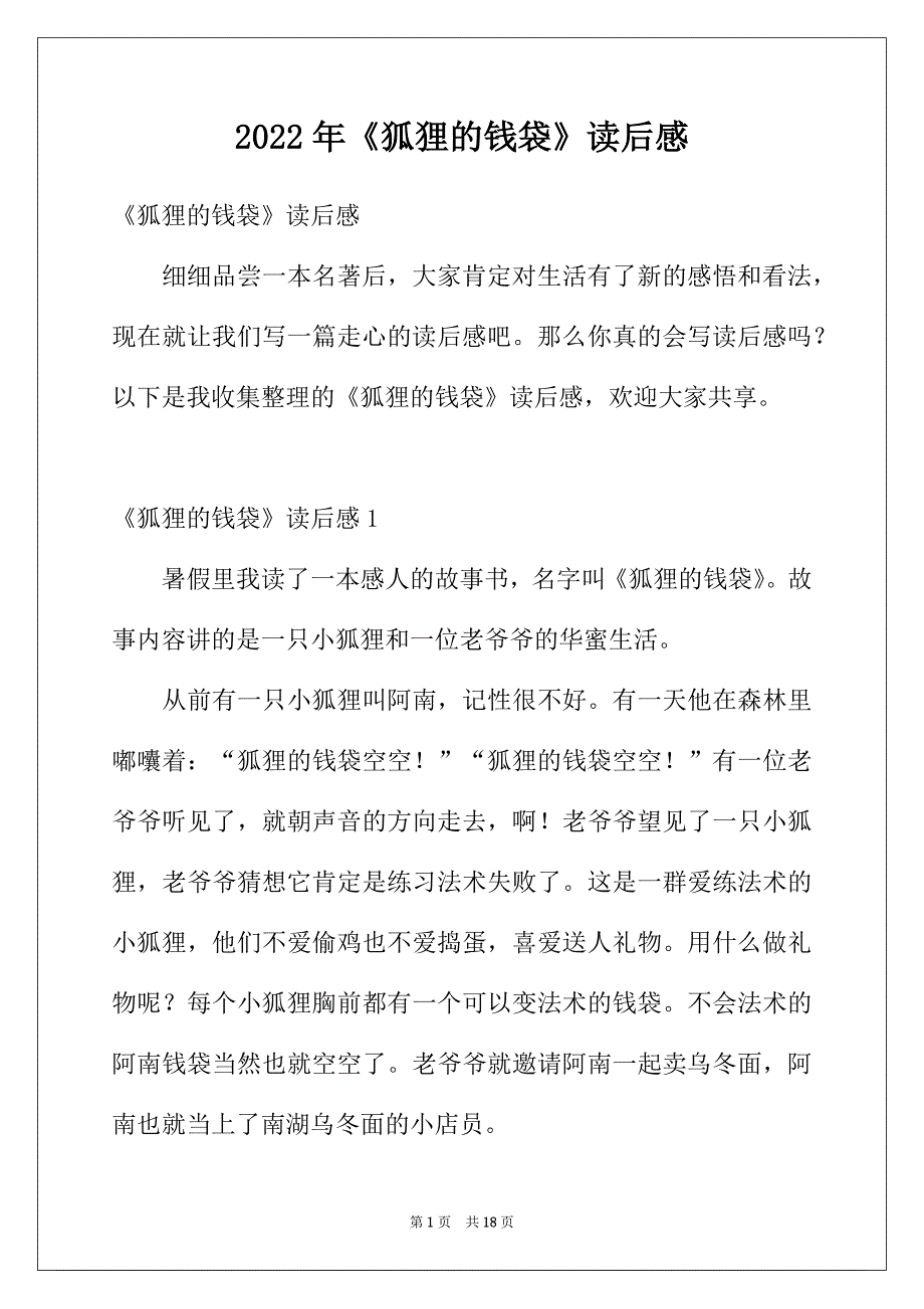 2022年《狐狸的钱袋》读后感_第1页