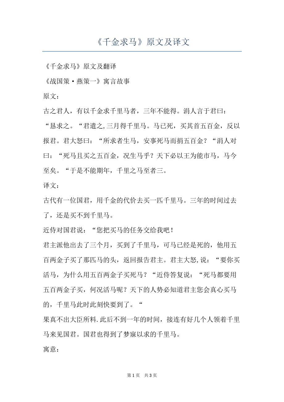 《千金求马》原文及译文_第1页